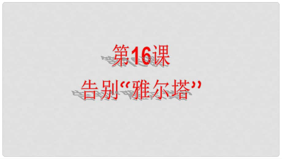 九年級歷史下冊 第4單元 第16課 告別“雅爾塔”課件 北師大版_第1頁