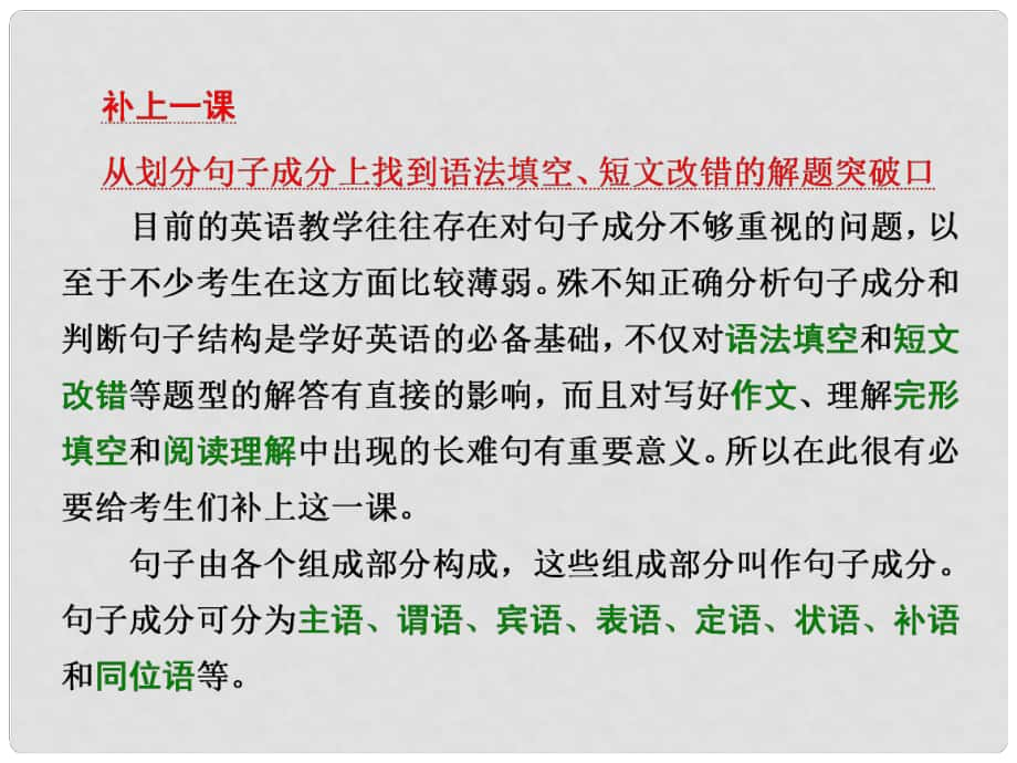 高三英語二輪復習 第一板塊 語法填空與短文改錯 補上一課課件_第1頁