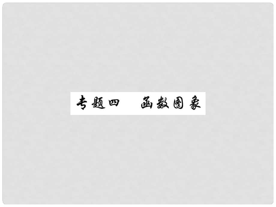 中考數(shù)學(xué)總復(fù)習(xí) 第二輪 中考專(zhuān)題提升 專(zhuān)題四 函數(shù)圖象（練冊(cè)本）課件_第1頁(yè)