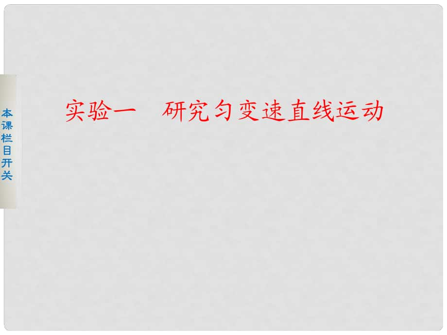 高考物理一轮复习 实验一研究匀变速直线运动课件_第1页