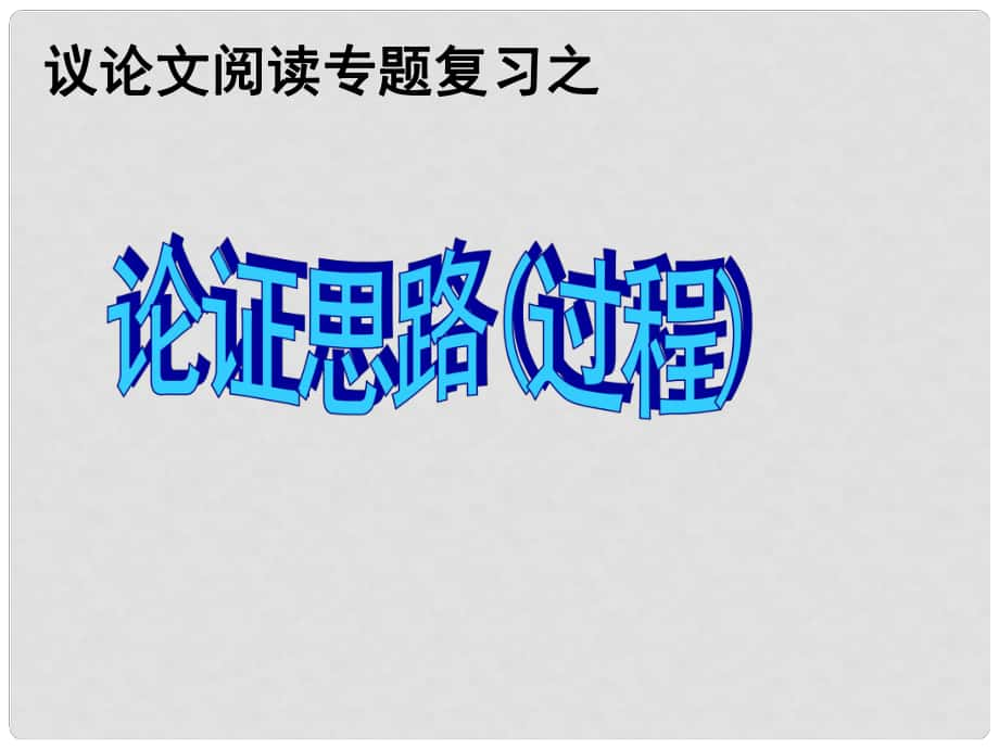 广东省中山市小榄镇第二中学中考语文议论文阅读复习 论证思路（过程）课件_第1页