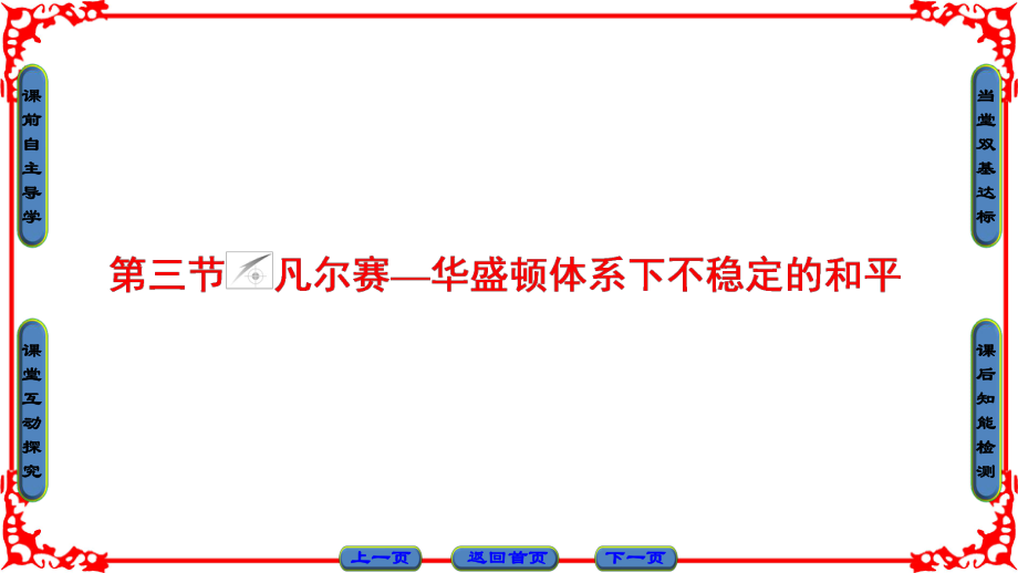 高中歷史 第2章 凡爾賽—華盛頓體系下的和平 第3節(jié) 凡爾賽—華盛頓體系下不穩(wěn)定的和平課件 北師大版選修3_第1頁(yè)