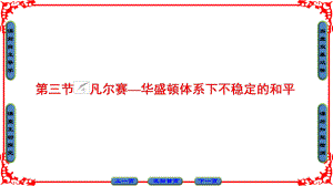 高中歷史 第2章 凡爾賽—華盛頓體系下的和平 第3節(jié) 凡爾賽—華盛頓體系下不穩(wěn)定的和平課件 北師大版選修3