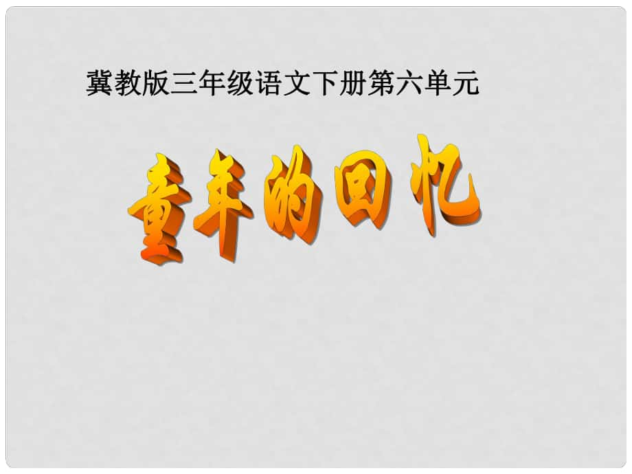 三年級(jí)語(yǔ)文下冊(cè) 第六單元 第29課《童年的記憶》教學(xué)課件 冀教版_第1頁(yè)