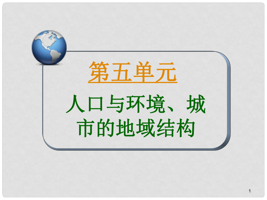 高三地理第一轮总复习 2.5考点20人口再生产、人口数量与环境、环境人口容量课件（广西专版）_第1页