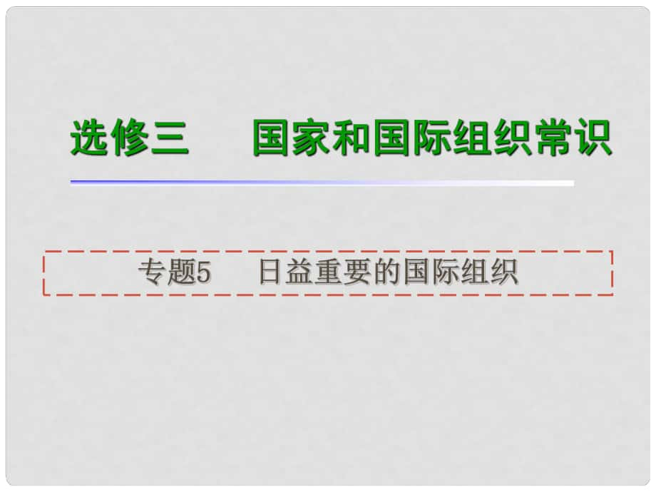 高考政治一輪復習 專題5日益重要的國際組織課件 新人教版選修3（湖南專用）_第1頁