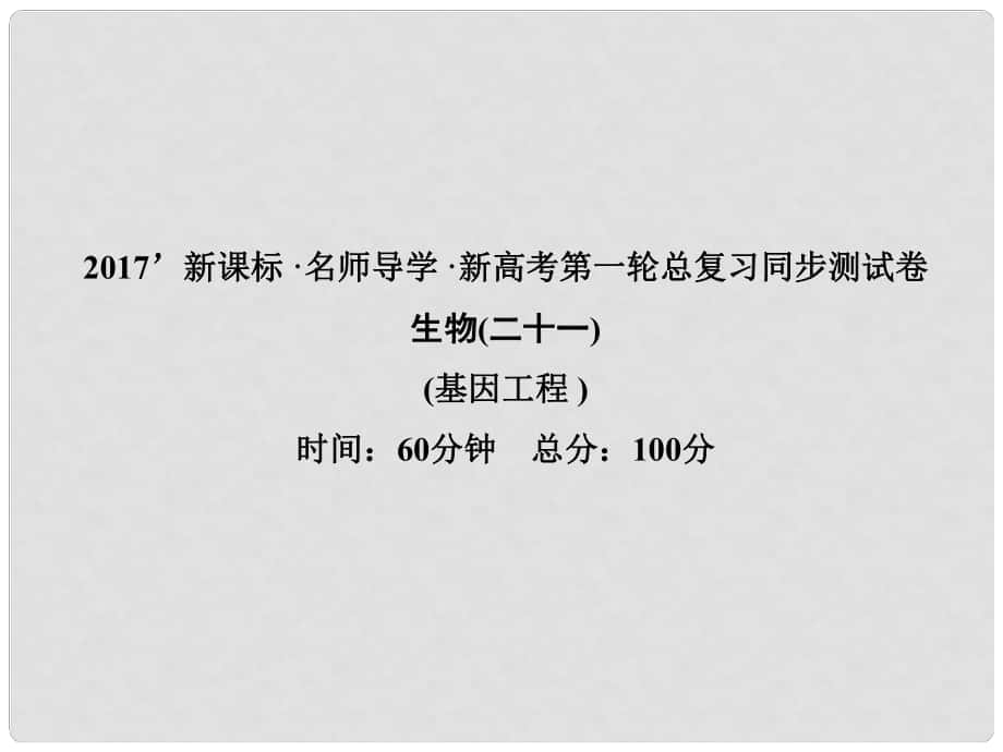 高考高考生物一轮复习 单元同步测试卷（二十一）基因工程课件 新人教版选修3_第1页