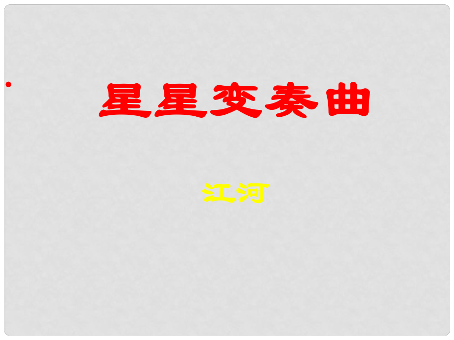 安徽省淮南市九年級語文上冊 第一單元 3 星星變奏曲課件 新人教版_第1頁