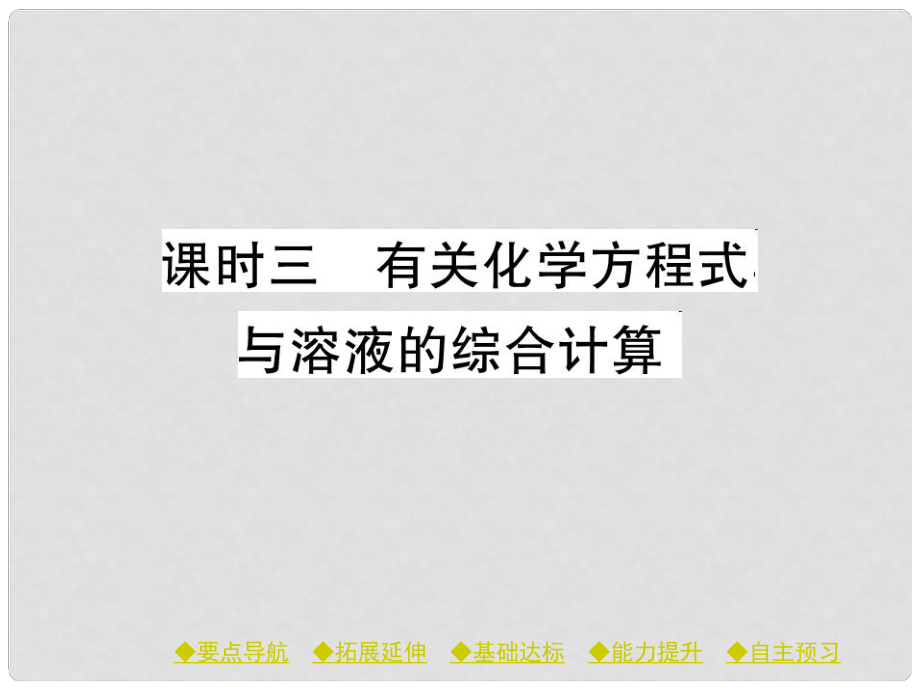 九年級化學下冊 第九單元 溶液 課題3 課時3 有關化學方程式與溶液的綜合計算課件 （新版）新人教版_第1頁