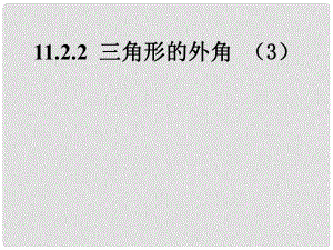 陕西省石泉县八年级数学上册 11.2.2 三角形的外角课件3 （新版）新人教版