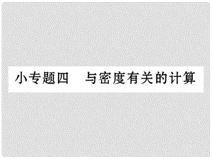 八年級物理上冊 小專題四 與密度有關的計算作業(yè)課件 （新版）新人教版