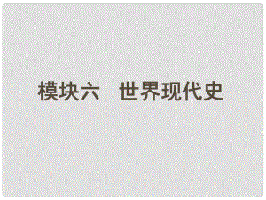 中考?xì)v史 主題3 第二次世界大戰(zhàn)復(fù)習(xí)課件