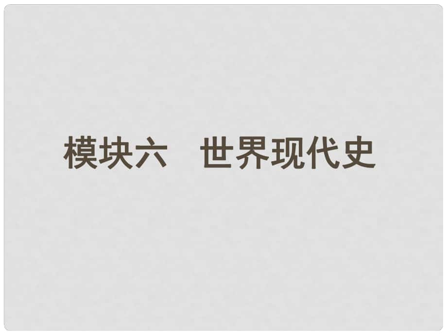 中考歷史 主題3 第二次世界大戰(zhàn)復(fù)習(xí)課件_第1頁