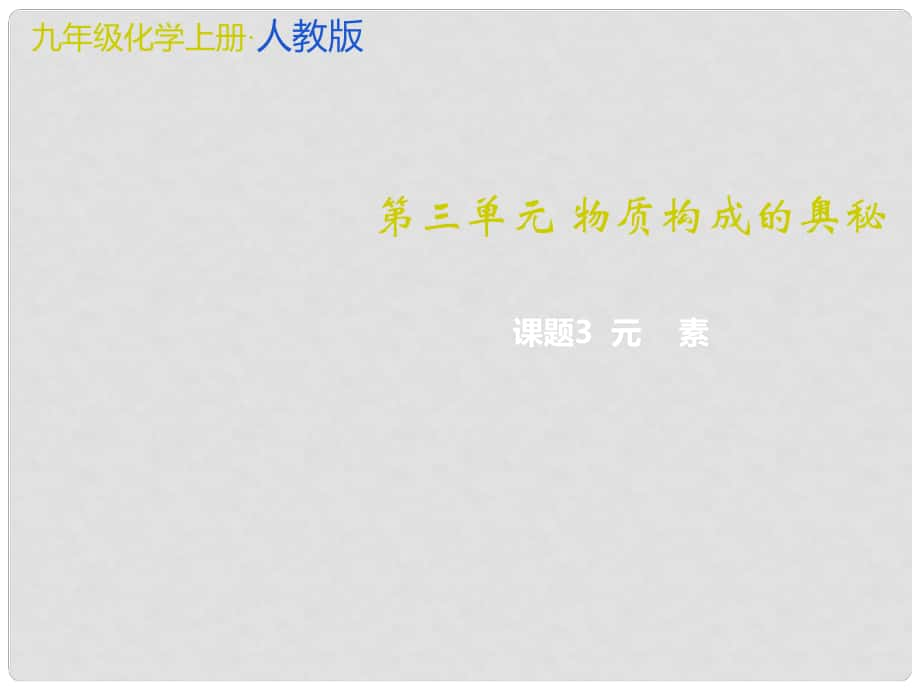 九年級化學上冊 第3單元 物質構成的奧秘 課題3 元素教學課件 （新版）新人教版_第1頁