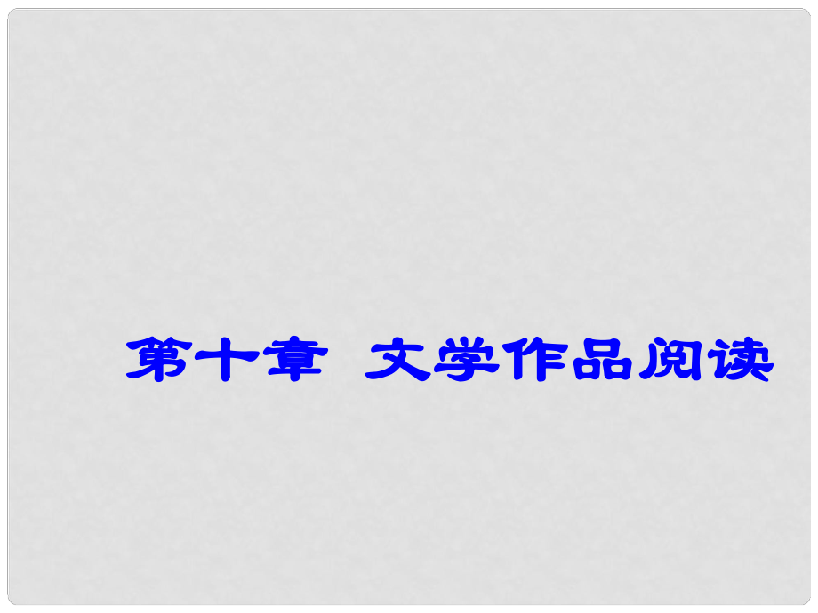 廣東省深圳市中考語文總復(fù)習(xí) 第十章 文學(xué)作品閱讀課件_第1頁