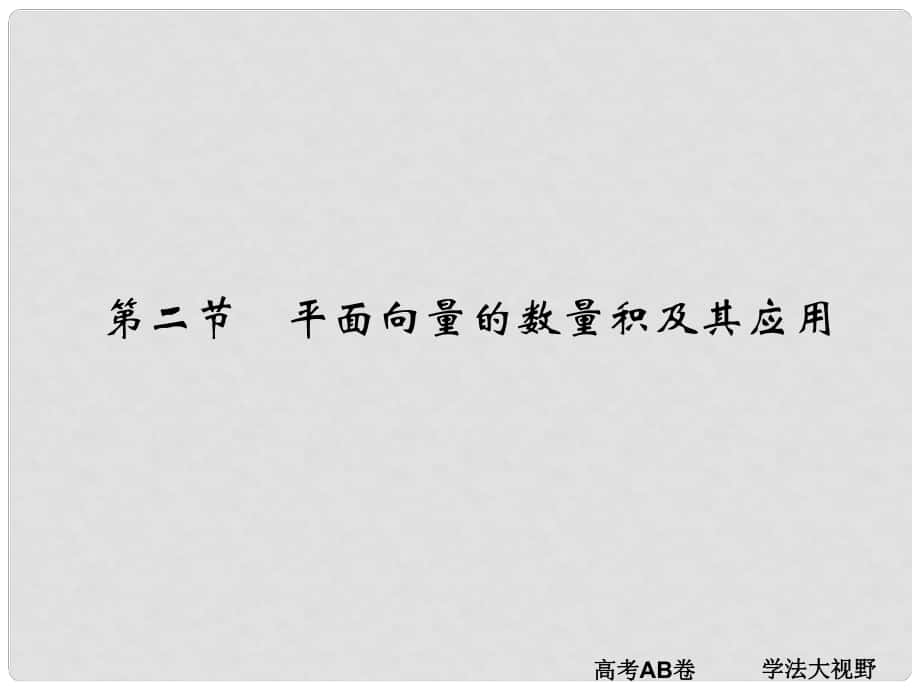 高考数学一轮总复习 第5章 平面向量、数系的扩充与复数的引入 第二节 平面向量的数量积及其应用课件 文 新人教A版_第1页