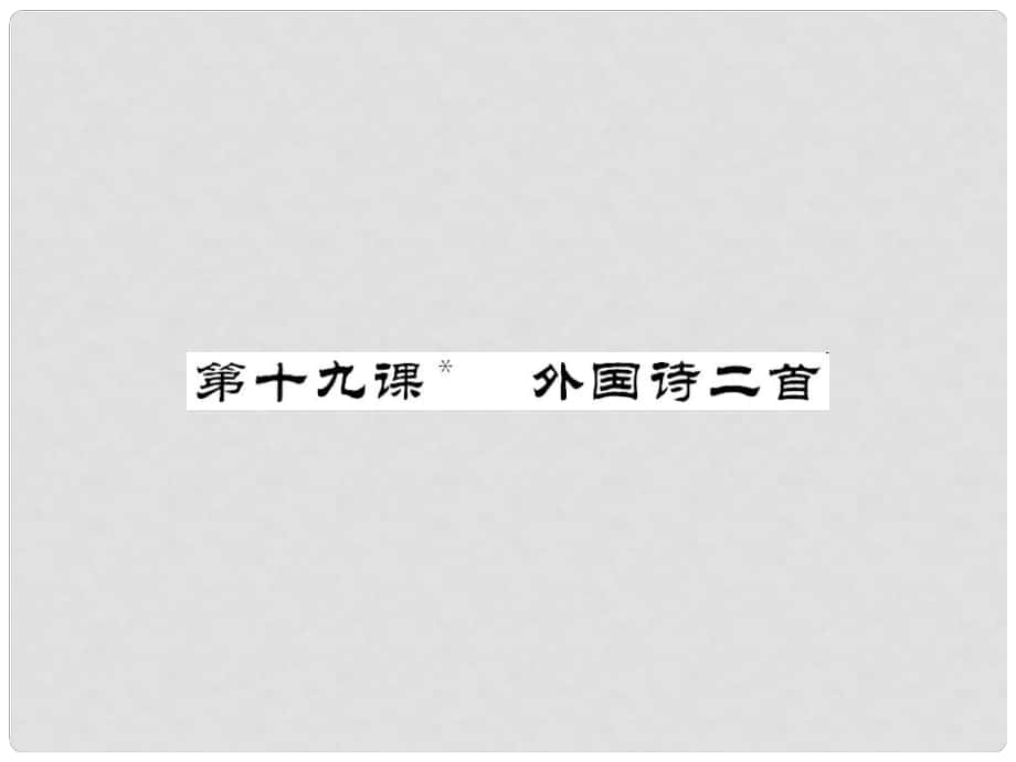 七年級(jí)語(yǔ)文下冊(cè) 第五單元 19 外國(guó)詩(shī)二首課件 新人教版_第1頁(yè)