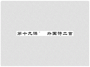 七年級(jí)語(yǔ)文下冊(cè) 第五單元 19 外國(guó)詩(shī)二首課件 新人教版