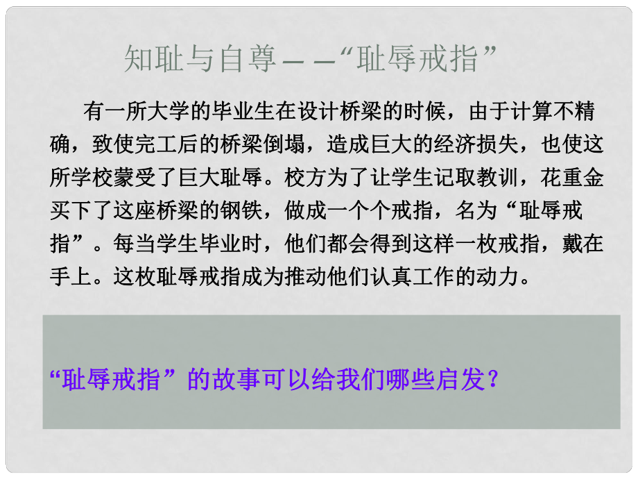 浙江省八年級政治上冊 第一單元 塑造自我 1.1 自尊自愛課件 （新版）粵教版_第1頁