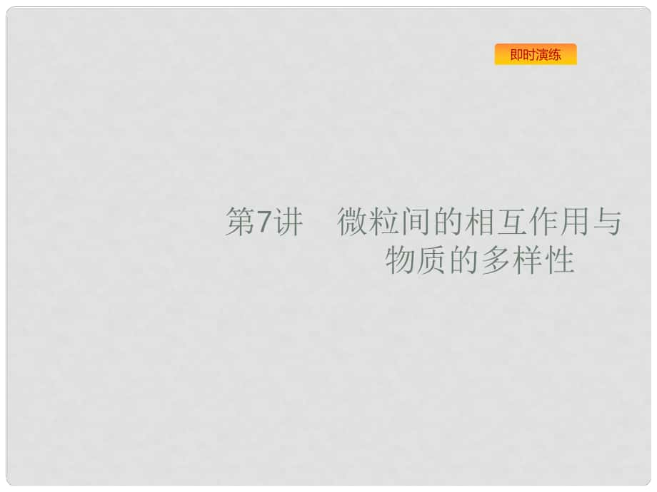 浙江省高考化學(xué)一輪復(fù)習(xí) 7 微粒間的相互作用與物質(zhì)的多樣性課件 蘇教版_第1頁