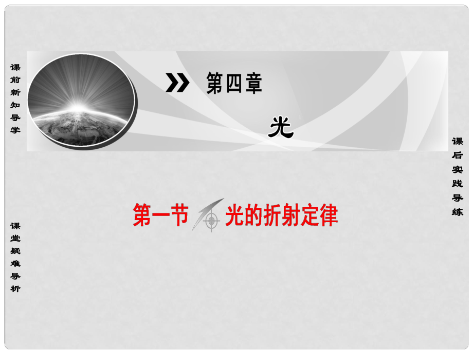 高中物理 第4章 光 第1節(jié) 光的折射定律課件 粵教版選修34_第1頁(yè)