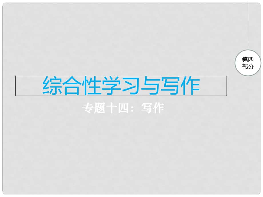 江西省中考語文 專題十四 寫作復習課件_第1頁