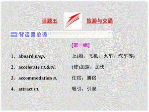 高三英語(yǔ)一輪復(fù)習(xí) 話題晨背 專題五 旅游與交通課件 新人教版