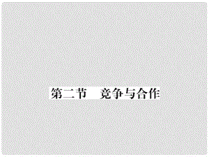 七年級(jí)政治上冊(cè) 第四單元 第二節(jié) 競(jìng)爭(zhēng)與合作課件 湘師版