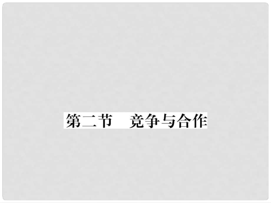 七年級政治上冊 第四單元 第二節(jié) 競爭與合作課件 湘師版_第1頁