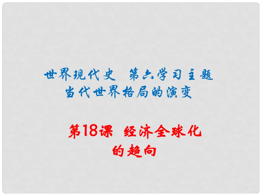 九年級(jí)歷史下冊(cè) 世界現(xiàn)代史 第六學(xué)習(xí)主題 當(dāng)今世界格局的演變 第18課經(jīng)濟(jì)全球化的趨向課件 川教版_第1頁(yè)