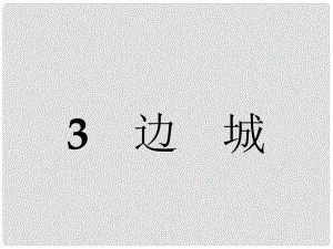 高中語文 3 邊城課件 新人教版必修5