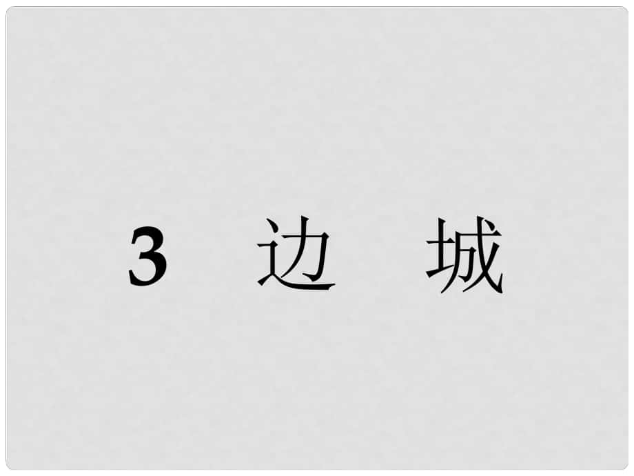 高中語文 3 邊城課件 新人教版必修5_第1頁