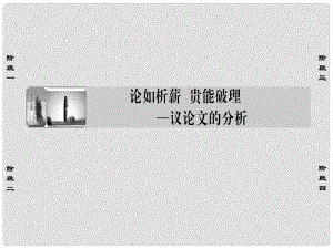 高中語文 論如析薪 貴能破理議論文的分析課件 蘇教版選修《寫作》