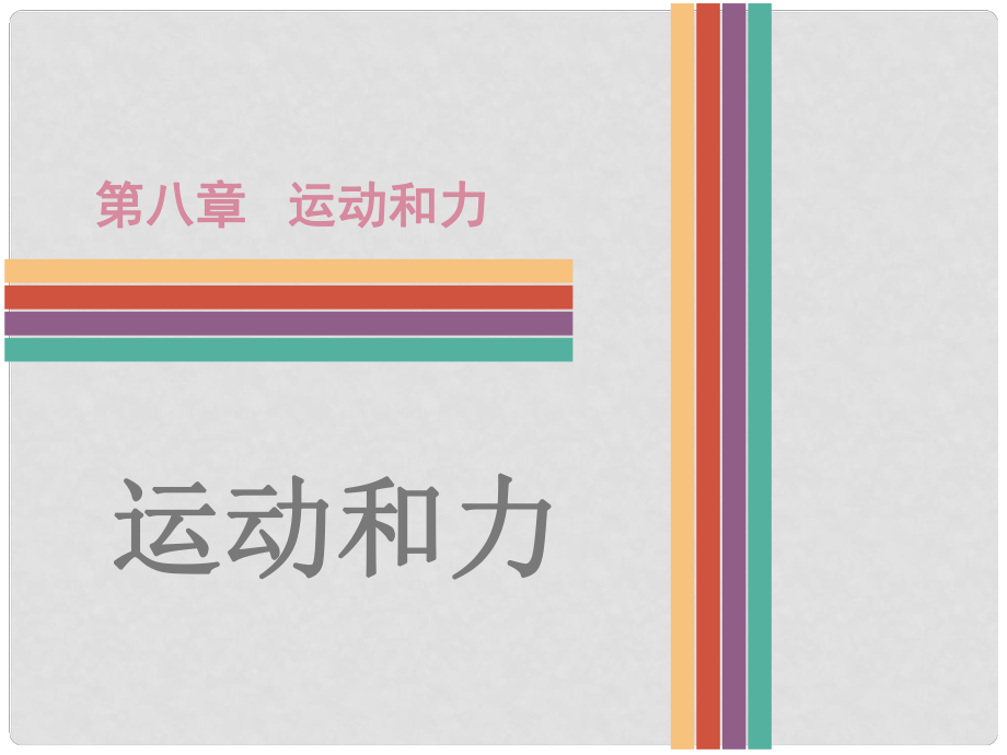 廣東省中考物理 第8章 運(yùn)動(dòng)和力復(fù)習(xí)課件_第1頁