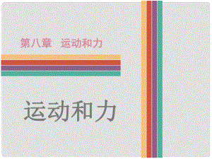 廣東省中考物理 第8章 運動和力復習課件