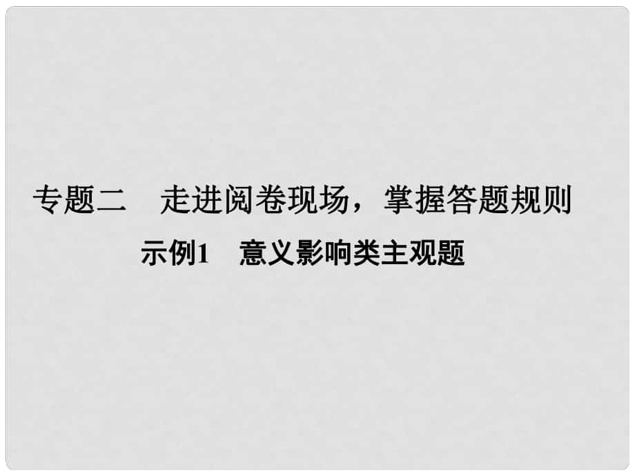 高考政治二輪復(fù)習(xí) 第二部分 能力提升策略 專題二 走進(jìn)閱卷現(xiàn)場掌握答題規(guī)則 示例1 意義影響類主觀題課件_第1頁