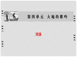 高中語文 詩歌部分 第4單元 河床課件 新人教版選修《中國現(xiàn)代詩歌散文欣賞》