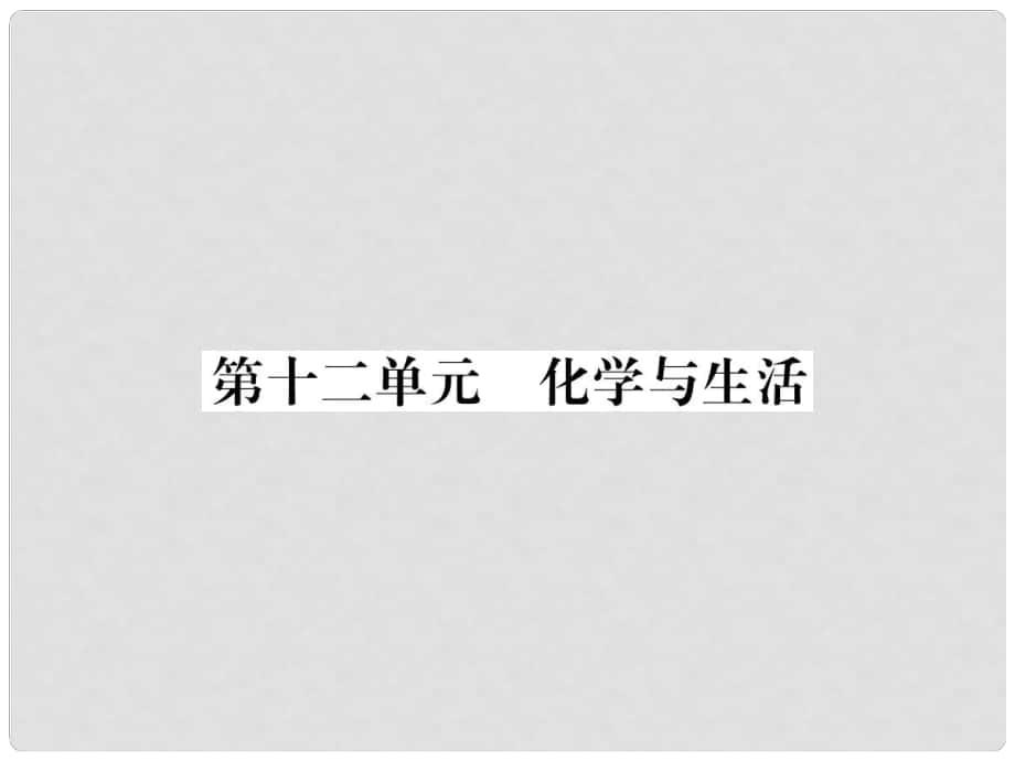 云南省中考化學(xué)復(fù)習(xí) 教材考點(diǎn)梳理 第十二單元 化學(xué)與生活課件_第1頁(yè)