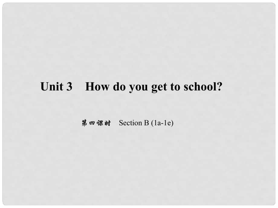 原七年級(jí)英語(yǔ)下冊(cè) Unit 3 How do you get to school（第4課時(shí)）Section B(1a1e)習(xí)題課件 （新版）人教新目標(biāo)版_第1頁(yè)