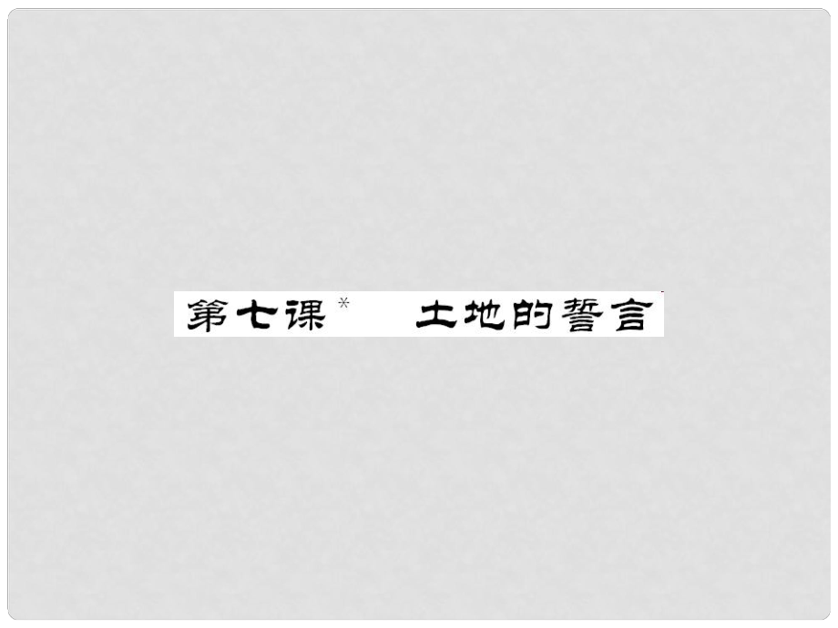 七年級語文下冊 第二單元 7土地的誓言課件 新人教版_第1頁