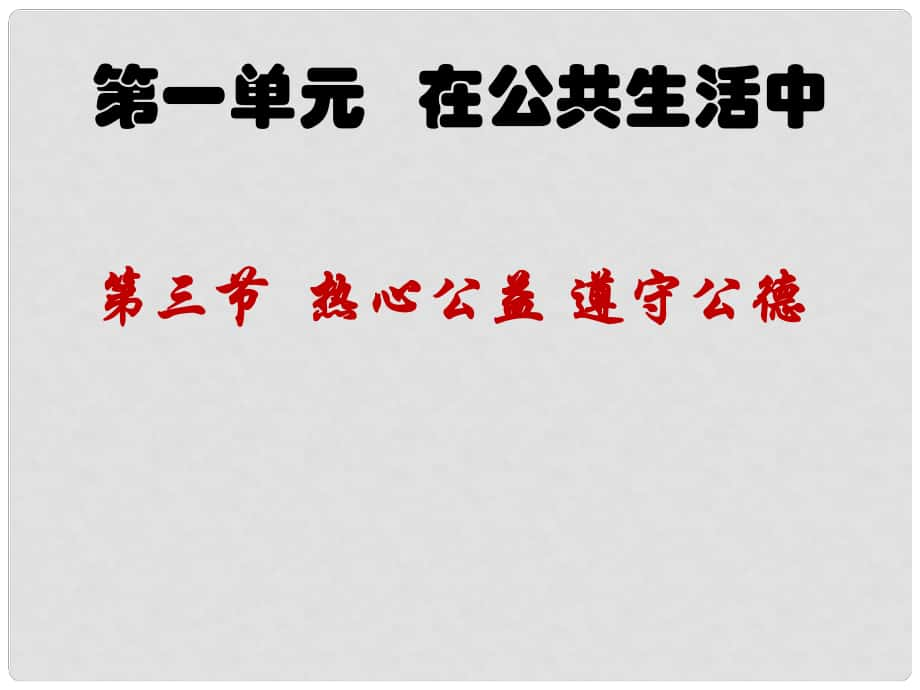 八年級(jí)道德與法治上冊(cè) 第一單元 在公共生活中 第三節(jié) 熱心公益 遵守公德課件 湘教版_第1頁(yè)