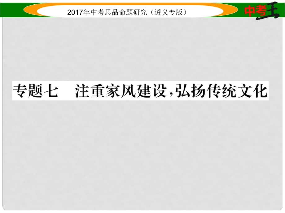 中考政治總復(fù)習(xí) 第二編 中考熱點(diǎn)速查篇 專題七 注重家風(fēng)建設(shè) 弘揚(yáng)傳統(tǒng)文化課件_第1頁(yè)