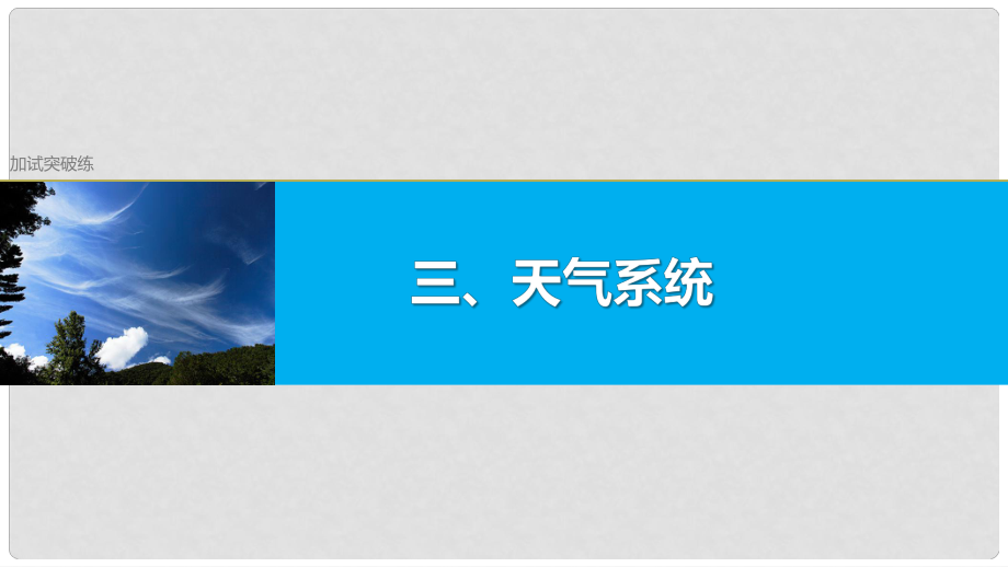 高考地理總復(fù)習(xí) 加試突破練3 天氣系統(tǒng)課件_第1頁