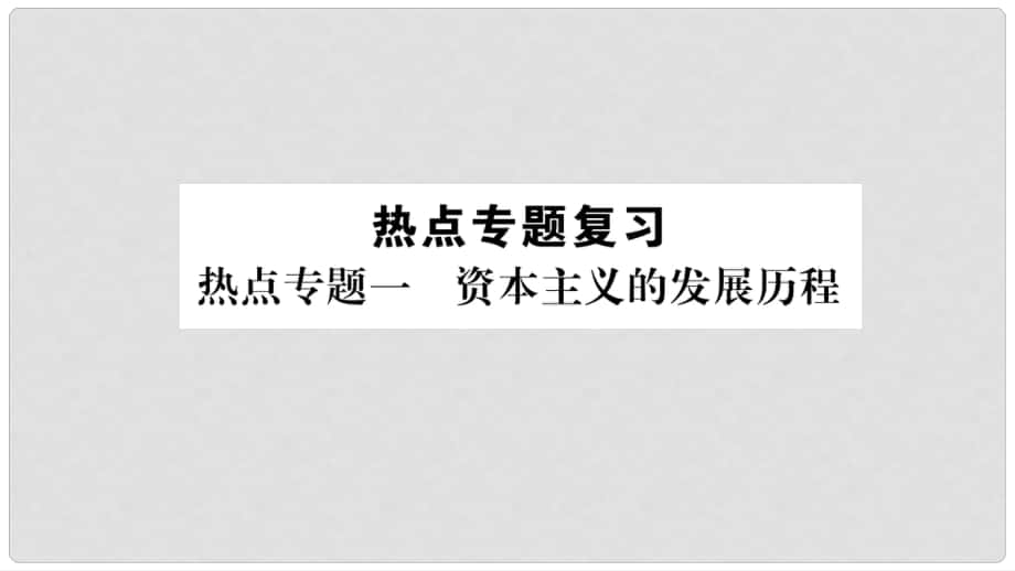 九年级历史下册 热点专题一 资本主义的发展历程课件 北师大版_第1页