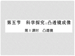 八年級(jí)物理全冊(cè) 第四章 多彩的光 第五節(jié) 科學(xué)探究 凸透鏡成像 第1課時(shí) 凸透鏡作業(yè)課件 （新版）滬科版