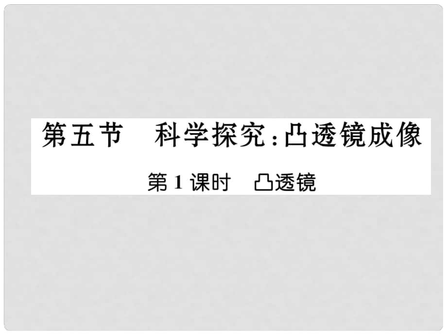 八年級物理全冊 第四章 多彩的光 第五節(jié) 科學探究 凸透鏡成像 第1課時 凸透鏡作業(yè)課件 （新版）滬科版_第1頁