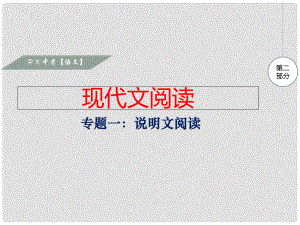 湖南省中考語文 第二部分 現(xiàn)代文閱讀 專題一 說明文閱讀復習課件