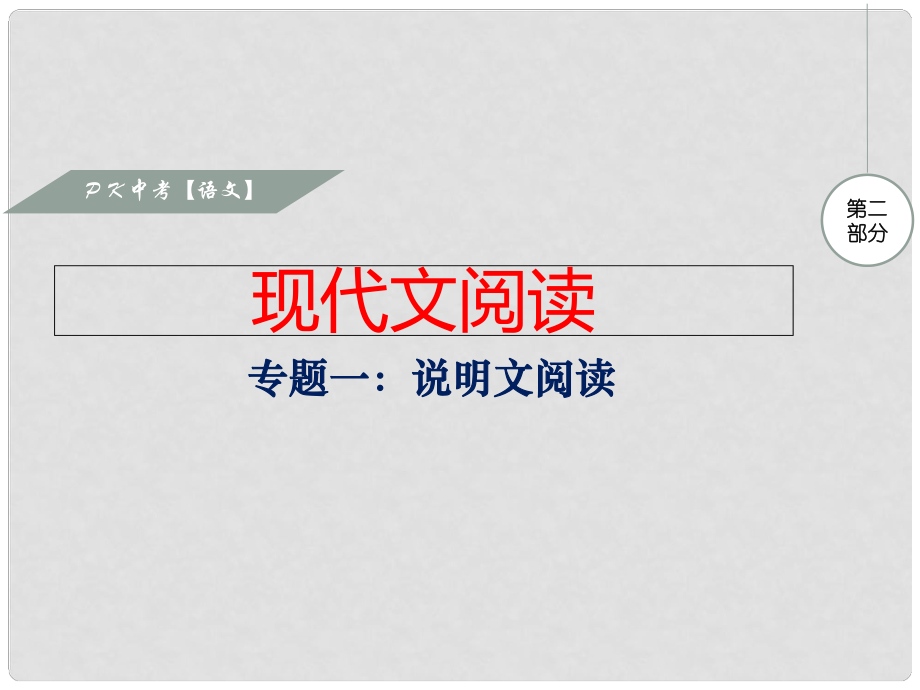 湖南省中考語文 第二部分 現(xiàn)代文閱讀 專題一 說明文閱讀復(fù)習(xí)課件_第1頁