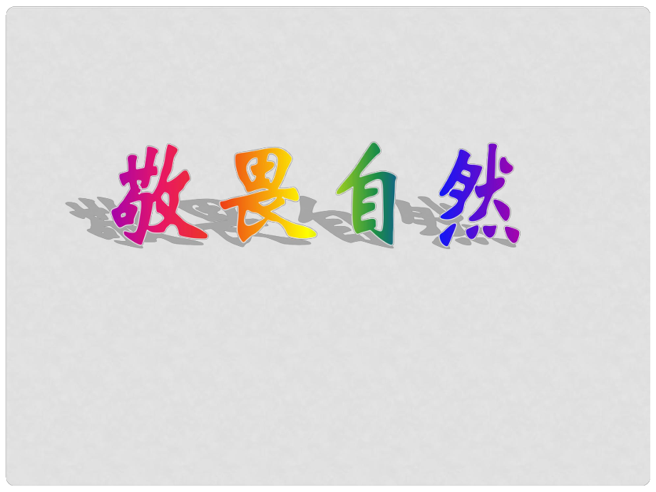 貴州省遵義市八年級(jí)語(yǔ)文下冊(cè) 11《敬畏自然》課件 新人教版_第1頁(yè)