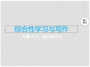 江西省中考語(yǔ)文 專題十三 綜合性學(xué)習(xí)復(fù)習(xí)課件